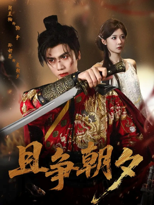 且争朝夕（58集）热门短剧看不停