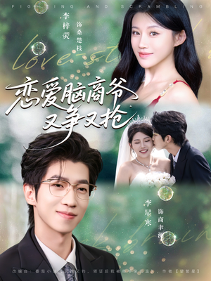 恋爱脑商爷又争又抢（80集）原创精彩短剧