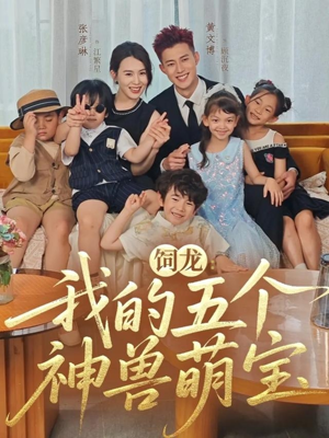 饲龙：我的五个神兽萌宝（69集）第三季