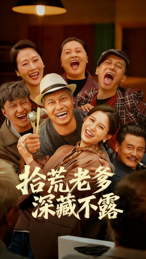 拾荒老爹深藏不露（81集）每日短剧分享