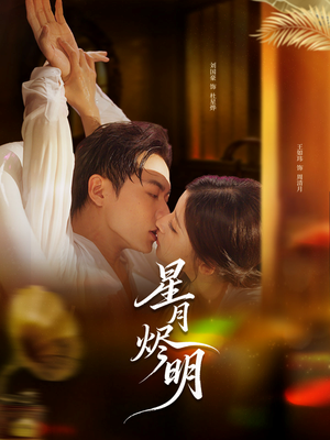 星月烬明（60集）战神短剧推荐