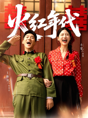 火红年代(52集) 火红年代(52集)排行榜前十短剧