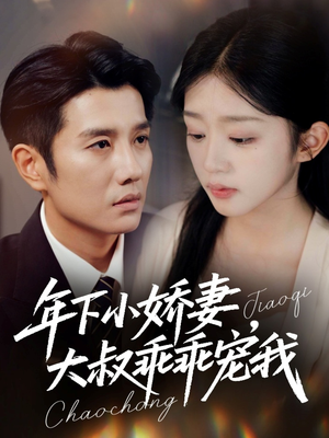 年下小娇妻,大叔乖乖宠我(81集) 年下小娇妻,大叔乖乖宠我(81集)免费短剧推荐