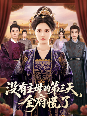 没有主母的第三天全府慌了(101集) 没有主母的第三天全府慌了(101集)番茄短剧看全集