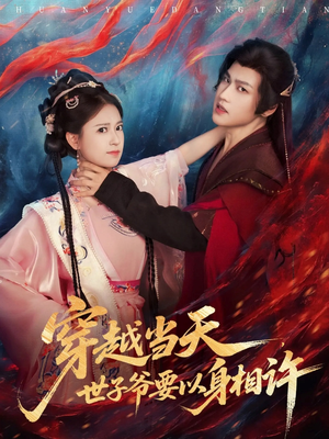 穿越当天，世子爷要以身相许（83集）每日短剧推荐