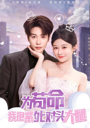 为苟命我抱紧死对头大腿（80集）在哪看是免费的