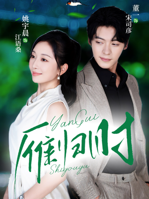 雁归时（70集）贝贝短剧分享