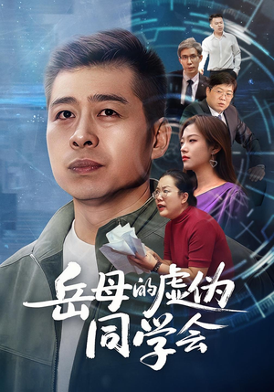 岳母的虚伪同学会（60集）短剧太好看了