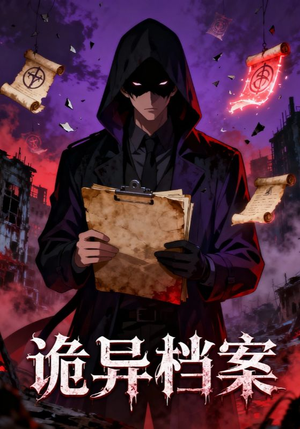 诡异档案（77集）UC网盘在线看