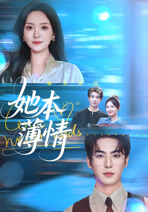 她本薄情（70集）好看上头的短剧