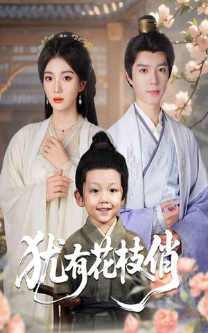 犹有花枝俏（64集）精彩热门短剧