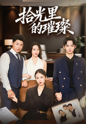 拾光里的璀璨（75集）超好看短剧推荐