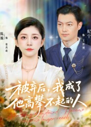 被弃后,我成了他高攀不起的人(68集) 被弃后,我成了他高攀不起的人(68集)独家短剧免费看