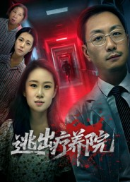 逃出疗养院（30集）口碑爆棚免费看