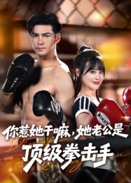 你惹她干嘛，她老公是顶级拳击手（61集）哪个短剧网能看