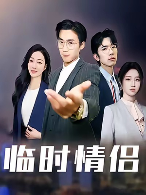 临时情侣（99集）抢先看新短剧