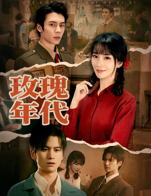 玫瑰年代(55集) 玫瑰年代(55集)火爆短剧抢先看