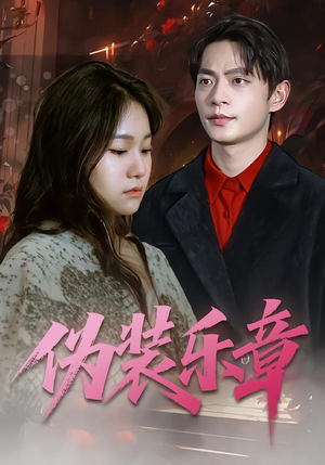 伪装乐章（70集）百亿短剧抢先看