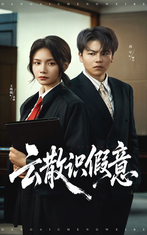 云散识假意(50集) 云散识假意(50集)好看短剧抢先看