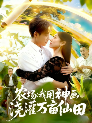 农场我用神画浇灌万亩仙田（118集）热门短剧排行榜