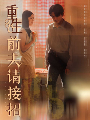 重生80前夫请接招(80集) 重生80前夫请接招(80集)免费全集短剧