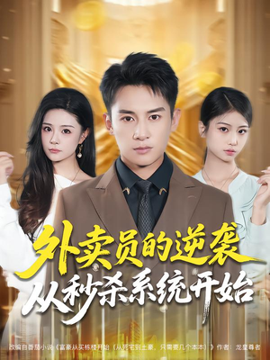 外卖员的逆袭从秒杀系统开始（81集）短剧前十排行榜