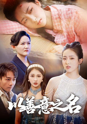 以善意之名(45集) 以善意之名(45集)短剧分享剧集