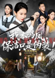 我本鸣凤，保洁只是伪装！（63集）全集一次看完
