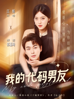 我的代码男友（71集）最热短剧抢先看