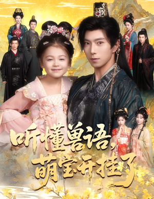 听懂毛绒绒朝朝开挂啦（60集）这部短剧我爱了