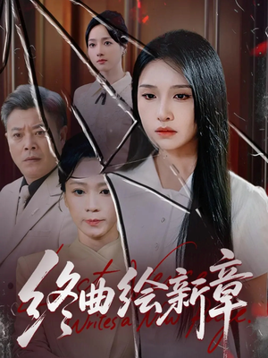 终曲绘新章(97集) 终曲绘新章(97集)短剧爆款推荐