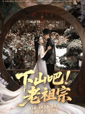 下山吧老祖宗(72集) 下山吧老祖宗(72集)热门火爆短剧