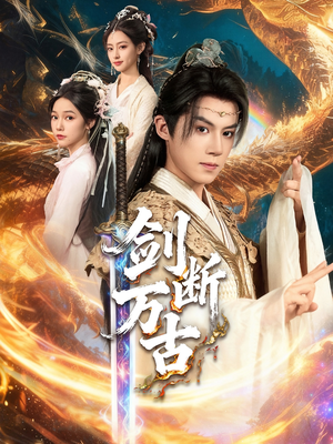 剑断万古（57集）短剧精彩绝伦