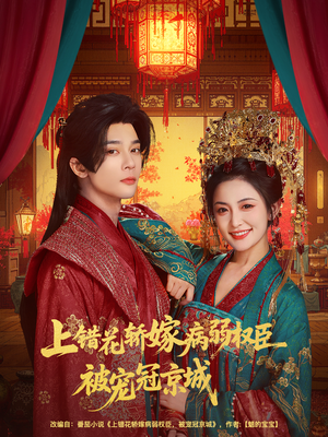 上错花轿嫁病弱权臣被宠冠京城（80集）高清画质免费看