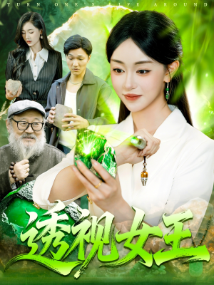 透视女王（123集）热播短剧抢先看