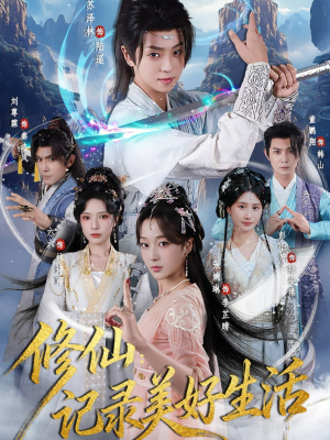 修仙记录美好生活（81集）免费短剧完整版