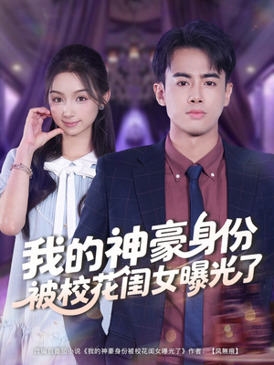 我的神豪身份被校花闺女曝光了（90集）小短剧推荐