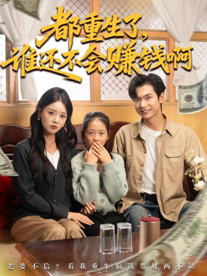 都重生了谁还不会赚钱啊（80集）热播短剧排行榜