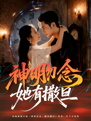神明勿念她有撒旦(64集) 神明勿念她有撒旦(64集)好看短剧抢先看