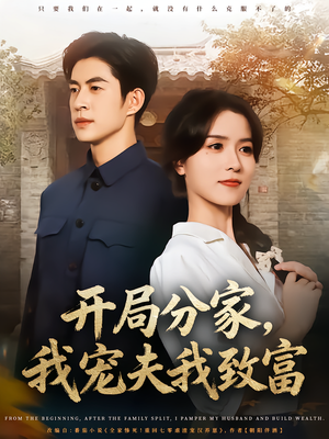 开局分家我宠夫我致富（80集）热门短剧追不停