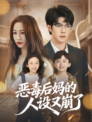 恶毒后妈的人设又崩了（80集）一口气看完全集
