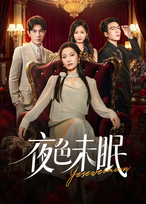 夜色未眠（60集）亿万短剧抢先看
