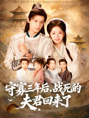 守寡三年后,战死的夫君回来了(80集) 守寡三年后,战死的夫君回来了(80集)经典老剧免费看