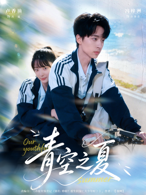 青空之夏(80集) 青空之夏(80集)一口气看完