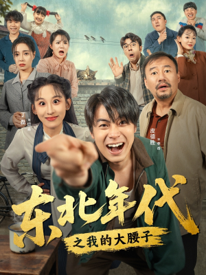 东北年代之我的大腰子（100集）红果短剧看全集