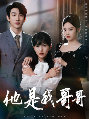 他是我哥哥（64集）短剧推荐来了