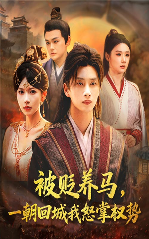 被贬养马一朝回城我怒掌权势（67集）免费短剧推荐