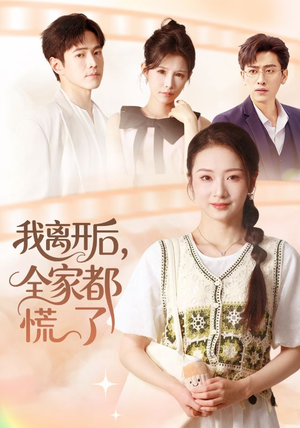 我离开后，全家都慌了（81集）好看的短剧来了