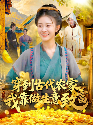 穿到古代农家我靠做生意致富(96集) 穿到古代农家我靠做生意致富(96集)观看软件
