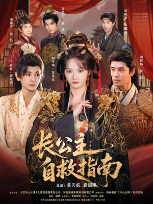 长公主自救指南（87集）怎么看全集